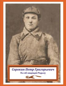 Сорокин Петр Григорьевич