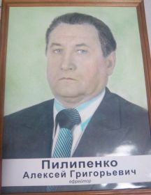 Пилипенко Алексей Григорьевич