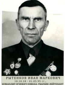 Рытенков Иван Маркович