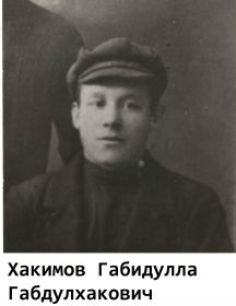 Хакимов Габидулла Габдулхакович