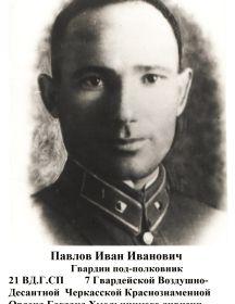 Павлов Иван Иванович