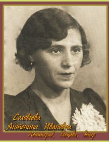 Соловьева Антонина Ивановна