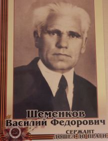 Шеменков Василий Фёдорович