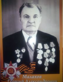 Малахов Георгий Александрович