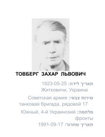 Товберг Захар Львович 