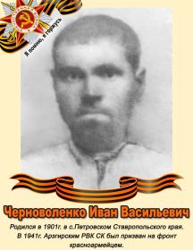 Черноволенко Иван Васильевич