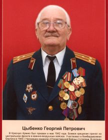 Цыбенко Георгий Петрович