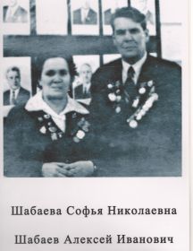 Шабаева Софья Николаевна и Шабаев Алексей Иванович