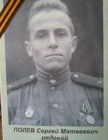 Полев Сергей Матвеевич