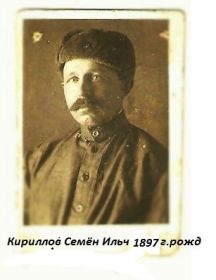 Кириллов Семен Ильч
