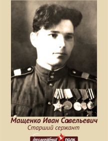 Мащенко Иван Савельевич