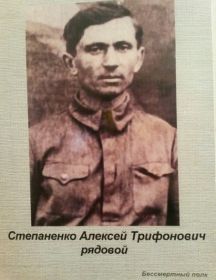 Степаненко Алексей Трифонович