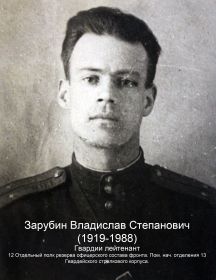 Зарубин Владислав Степанович