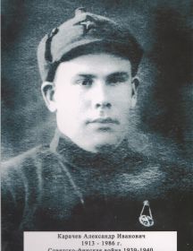 Карачев Александр Иванович