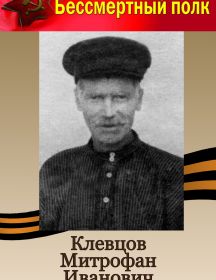 Клевцов Митрофан Иванович 