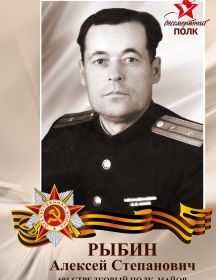 Рыбин Алексей Степанович