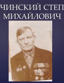 ПОЧИНСКИЙ СТЕПАН МИХАЙЛОВИЧ