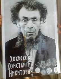 Хохряков Константин Никитович