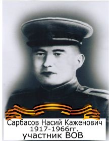 Сарбасов Наси Каженович