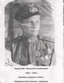 Берсенёв Николай Семенович