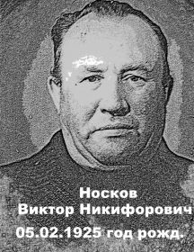 Носков Виктор Никифорович