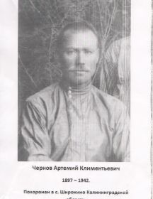 Чернов Артемий Климентьевич