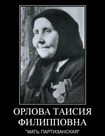 Орлова Таисия Филипповна