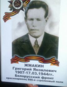 Жмакин Григорий Яковлевич