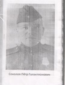 Соколов Пётр Галактионович