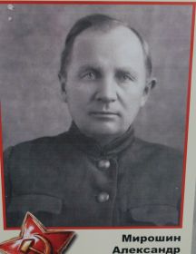 Мирошин Александр Павлович