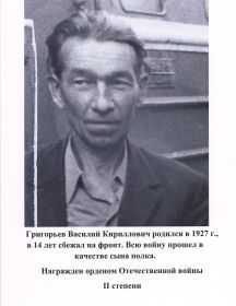 Григорьев Василий Кириллович