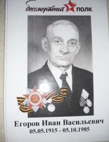 Егоров Иван Васильевич