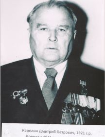 Карелин Дмитрий Петрович