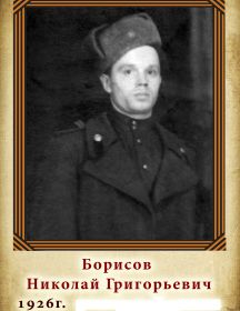 Борисов Николай Григорьевич 1926 г.р.