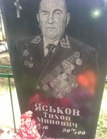 Яськов Тихон Минович