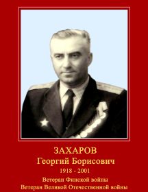 Захаров Георгий Борисович