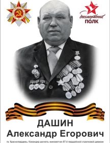 Дашин Александр Егорович