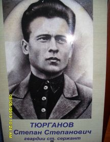 Тюрганов Степан Степанович