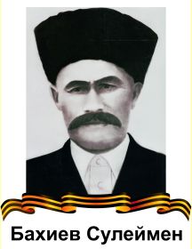 Бахиев Сулеймен