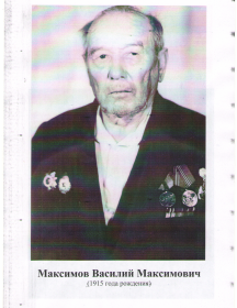 Максимов Василий Максимович (1915-1989)