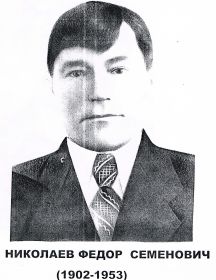 Николаев Фёдор Семёнович