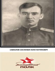 Савхалов Сосланбек Константинович