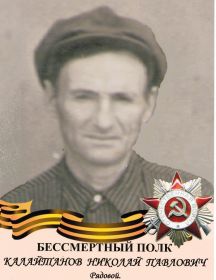 Калайтанов Николай Павлович