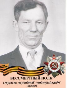 Околов Матвей Степанович