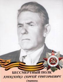 Алексенко Сергей Григорьевич