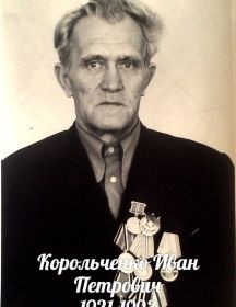 Корольченко Иван Петрович