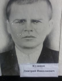 Кудинов Дмитрий Николаевич