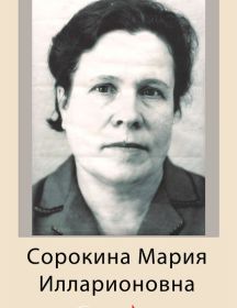 Сорокина Мария Илларионовна