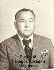 Захаров Аркадий Иванович