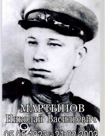 Мартынов Николай Васильевич